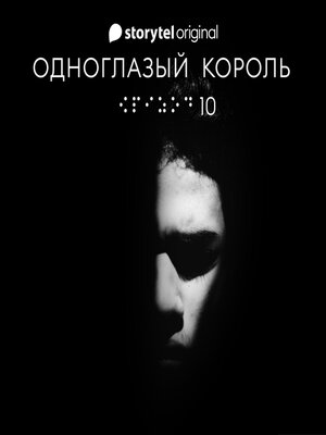 cover image of Серия 10--Король--ОДНОГЛАЗЫЙ КОРОЛЬ